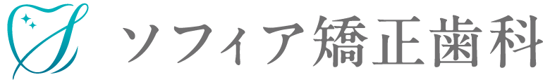 ソフィア矯正歯科